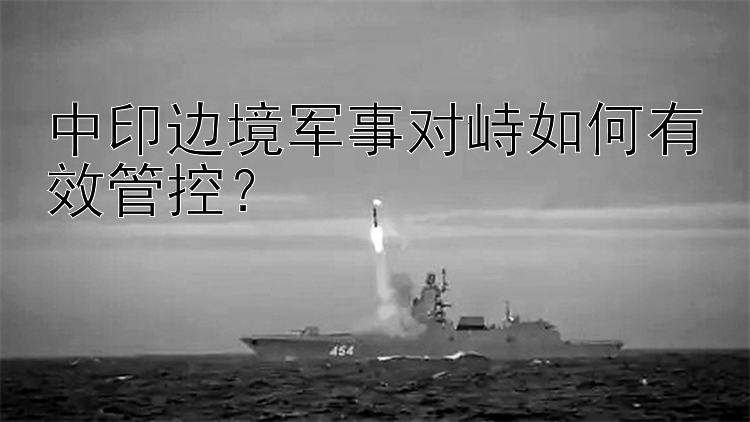 中印邊境軍事對峙如何有效管控？