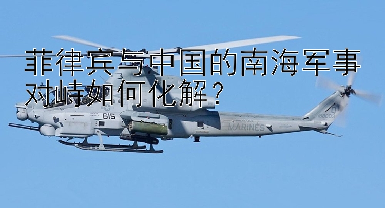 菲律賓與中國(guó)的南海軍事對(duì)峙如何化解？