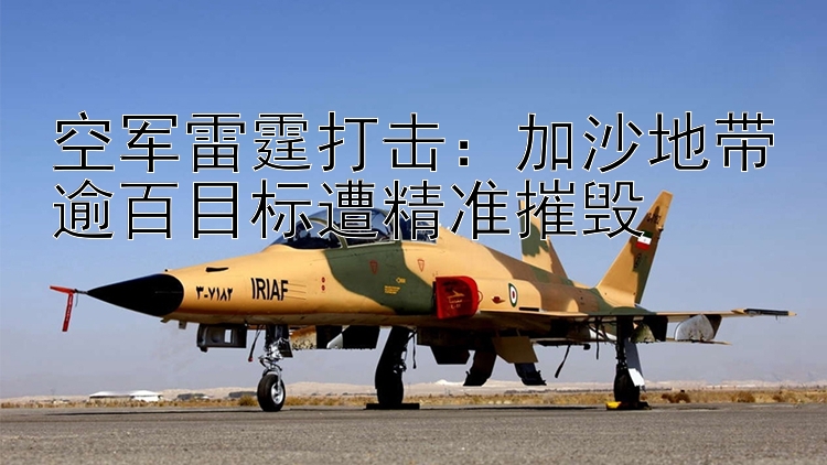 空軍雷霆打擊：加沙地帶逾百目標(biāo)遭精準(zhǔn)摧毀