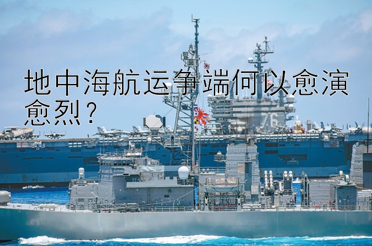 地中海航運爭端何以愈演愈烈？