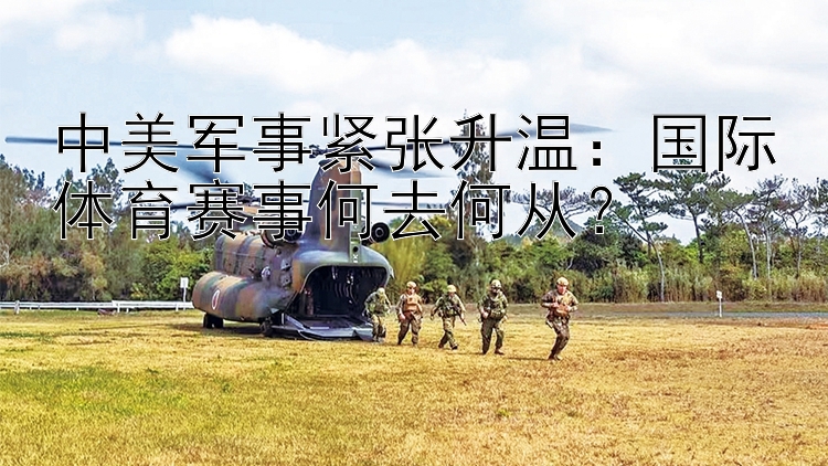 中美軍事緊張升溫：國(guó)際體育賽事何去何從？