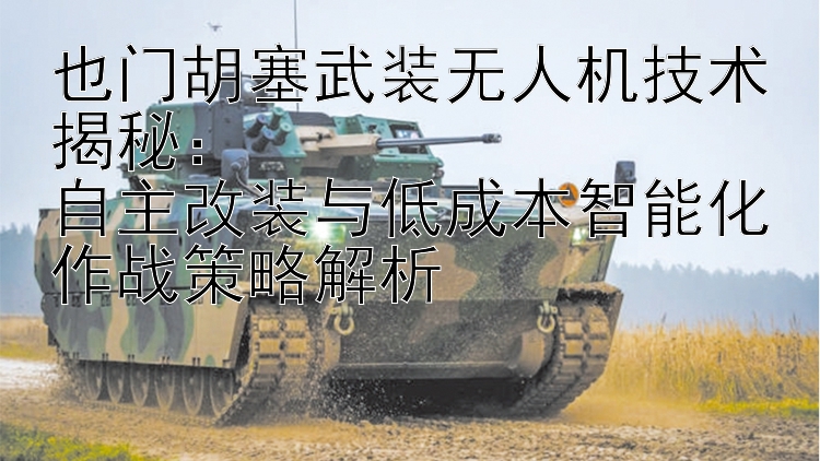 也門胡塞武裝無人機技術(shù)揭秘：  
自主改裝與低成本智能化作戰(zhàn)策略解析