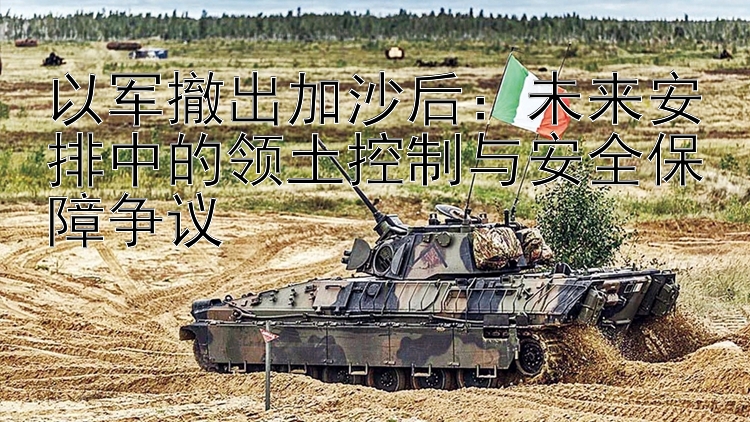 以軍撤出加沙后：未來安排中的領(lǐng)土控制與安全保障爭議