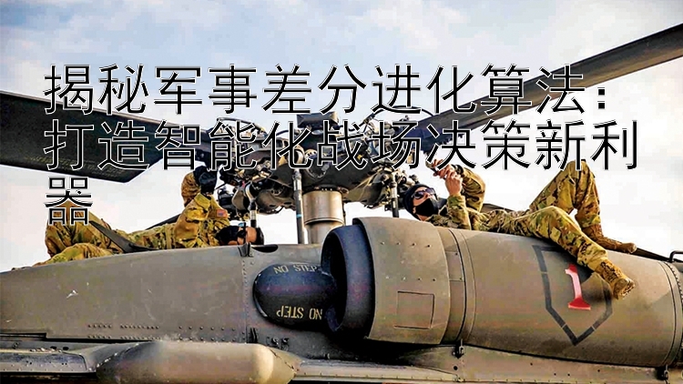 揭秘軍事差分進(jìn)化算法：打造智能化戰(zhàn)場(chǎng)決策新利器