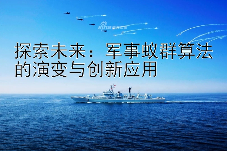 探索未來：軍事蟻群算法的演變與創(chuàng)新應用