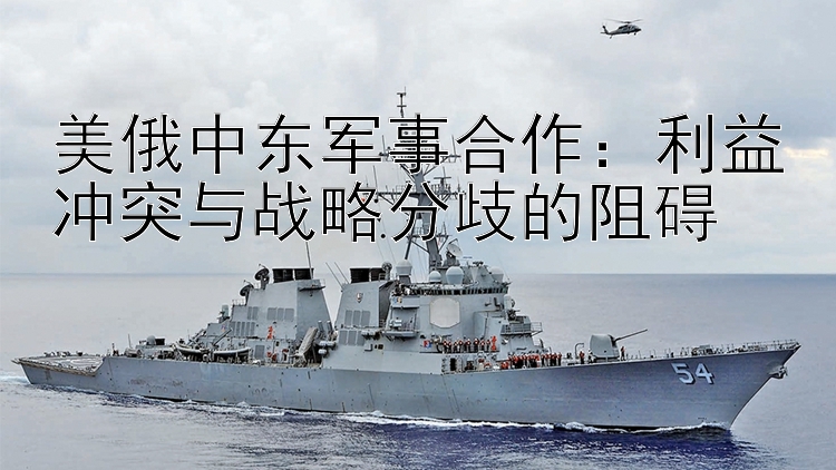 美俄中東軍事合作：利益沖突與戰(zhàn)略分歧的阻礙