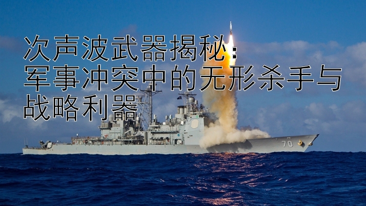 次聲波武器揭秘：  
軍事沖突中的無形殺手與戰(zhàn)略利器