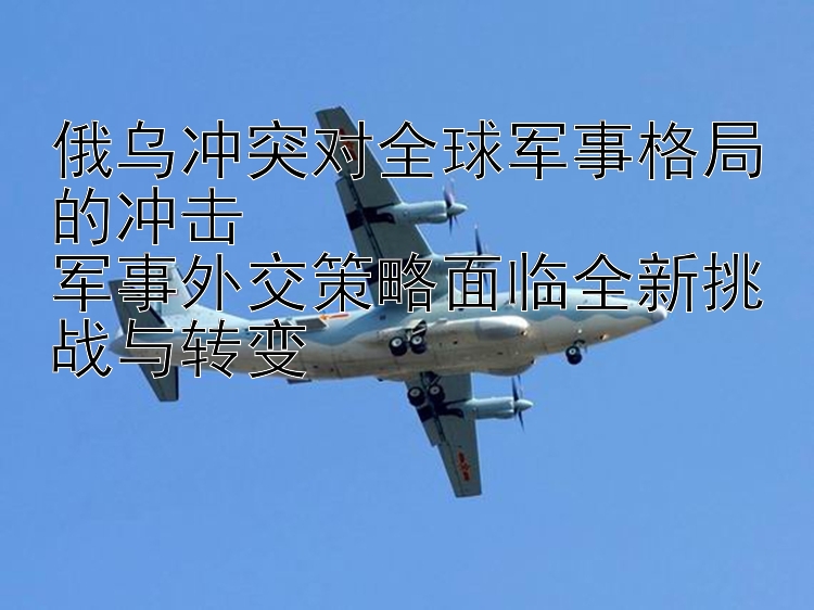 俄烏沖突對(duì)全球軍事格局的沖擊  