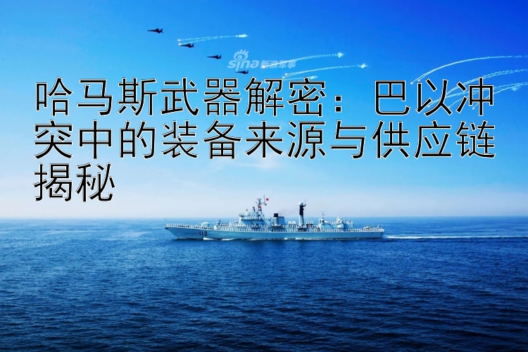 哈馬斯武器解密：巴以沖突中的裝備來源與供應鏈揭秘