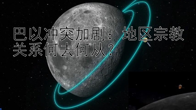 巴以沖突加劇：地區(qū)宗教關(guān)系何去何從？