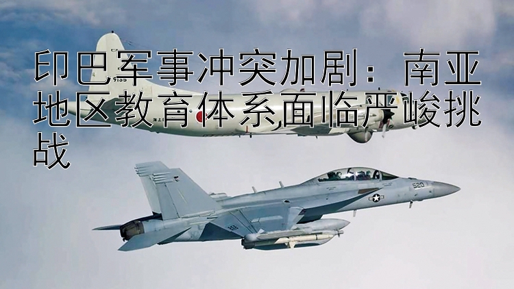 印巴軍事沖突加?。喝W(wǎng)公認(rèn)的穩(wěn)定的大發(fā)邀請碼