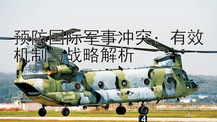 預(yù)防國(guó)際軍事沖突：有效機(jī)制與戰(zhàn)略解析