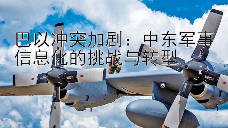 巴以沖突加劇：中東軍事信息化的挑戰(zhàn)與轉(zhuǎn)型