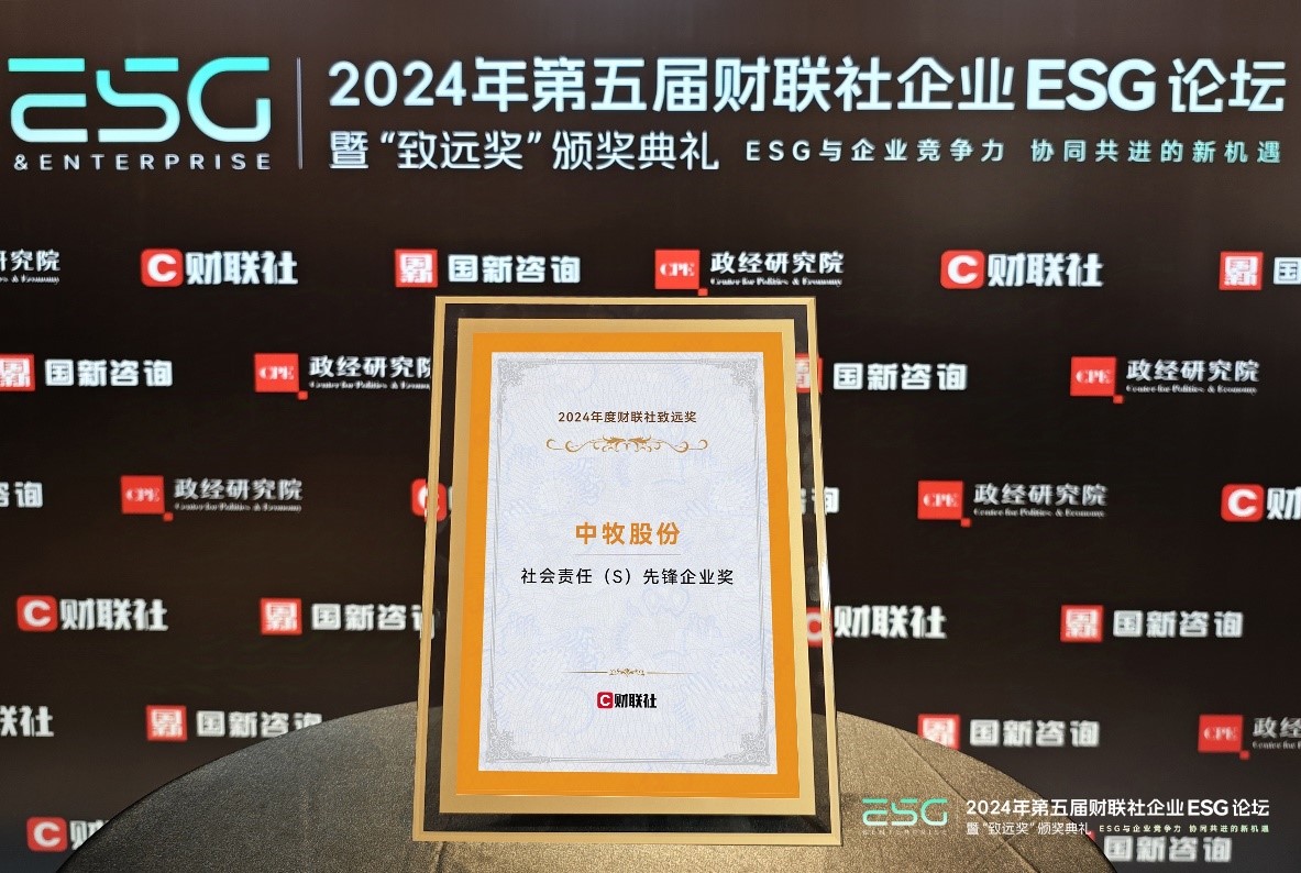 中牧股份榮獲 “社會責(zé)任（S）先鋒企業(yè)獎” 圖片2.jpg